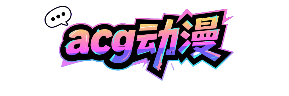 ACG动漫LOGO